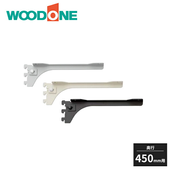 ウッドワン 背中で受ける棚柱セット 棚柱ブラケット 左右セット 奥行450mm用 SKBTSS-2G WOODONE 受注生産品