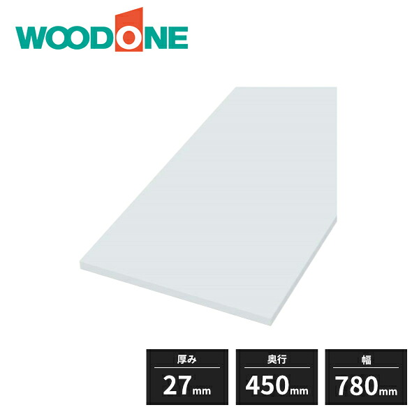 ウッドワン 白無地の棚板 厚み27mm 奥行450mm 幅780mm 糸面 4面エッジテープ貼り仕上げ 1枚入 STF0780N-F1I-W WOODONE 受注生産品