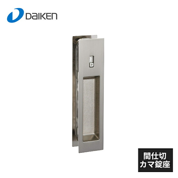 大建工業 デザイン角座 間仕切カマ錠座 サテンタイプ サテンニッケル VAD62-ZN