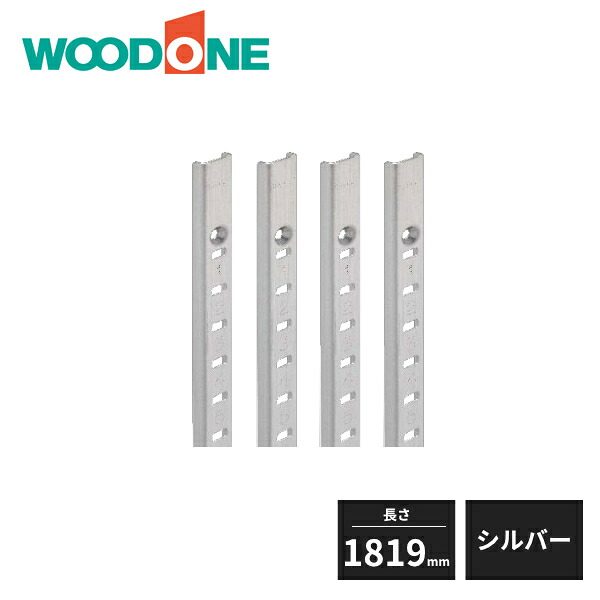 ウッドワン 棚受けレールセット 長さ1819mm用 シルバー ZYER18-S1 WOODONE 受注生産品|住建本舗