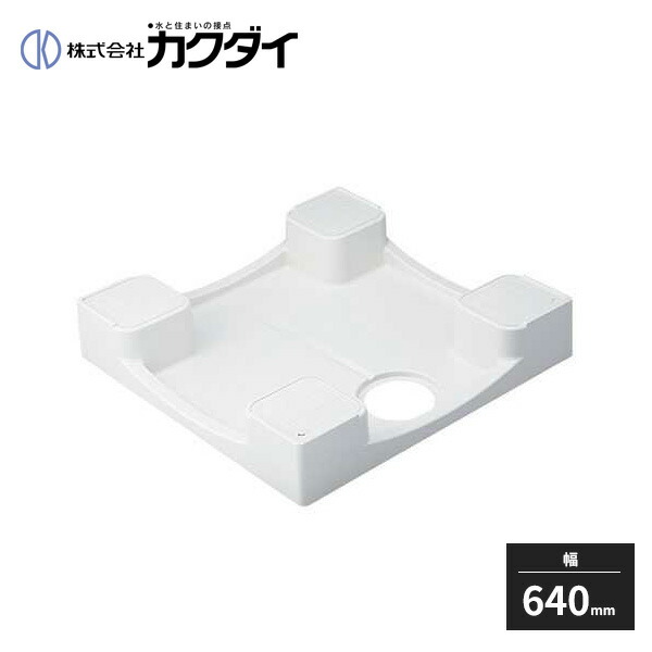 楽天市場】カクダイ 洗濯機用防水パン 防水パンH120 ホワイト 幅