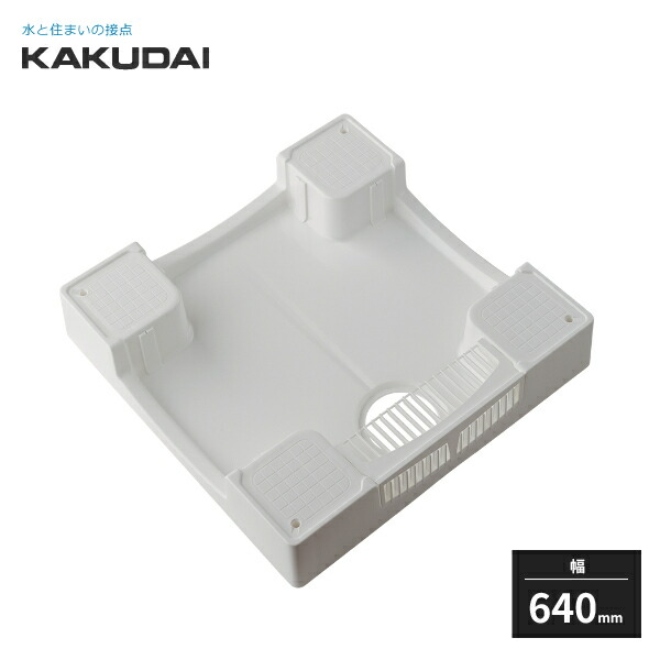 KAKUDAI 洗濯機用防水パン　新品未使用　426-417-w 楽天市場】カクダイ 洗濯機用防水パン 防水パンH120 ホワイト 幅