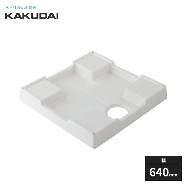 KAKUDAI カクダイ カクダイ 426-417-W 洗濯機用防水パン ホワイト　#426-417-W カクダイ 426-426-W 洗濯機用防水パン ホワイト kakudai 日用品
