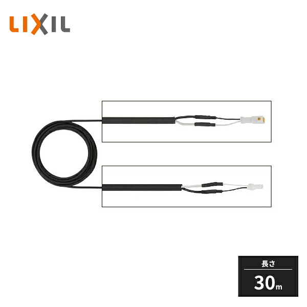LIXIL 12V専用ケーブル 延長ケーブル CN+CN 30m 8VLP05ZZ 12,300円