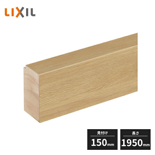 【楽天市場】LIXIL ラシッサDフロア用 上り框 玄関框 見付け150mm 2mタイプ 1本入 DA1A201-MAFG：住建本舗