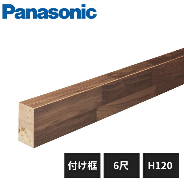 パナソニック マイスターズ・ウッド玄関框 付け框 H120 6尺 KHVW52 Panasonic|住建本舗