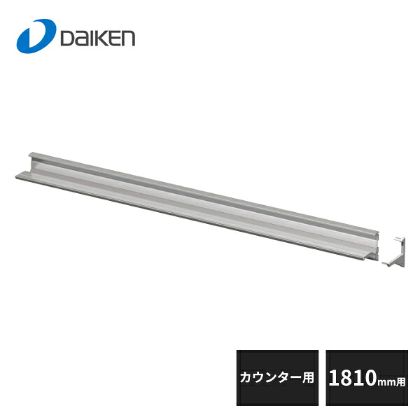 大建工業 カウンター 壁付けレール 1810mm用 ME2138-11