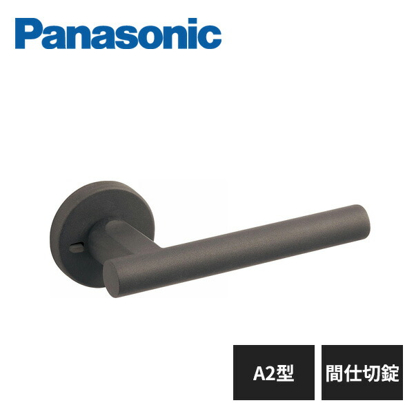 楽天市場】パナソニック 内装ドア レバーハンドル A2型 空錠 サテン