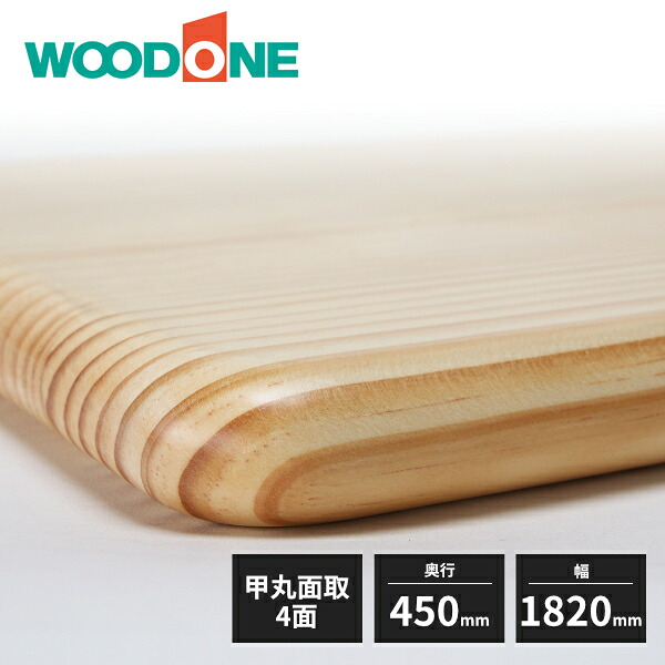 ウッドワン 棚板 ニュージーパイン 甲丸面 4面面取 厚み30mm 奥行450mm 幅1820mm MTR1820N-G4B WOODONE|住建本舗