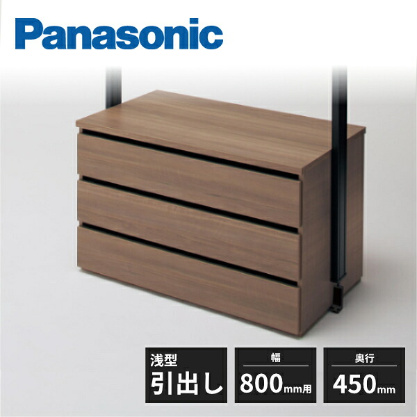 パナソニック アイシェルフ 浅型引出し 奥行450mm 幅800mm用 QEA32H3 Panasonic 受注生産品|住建本舗