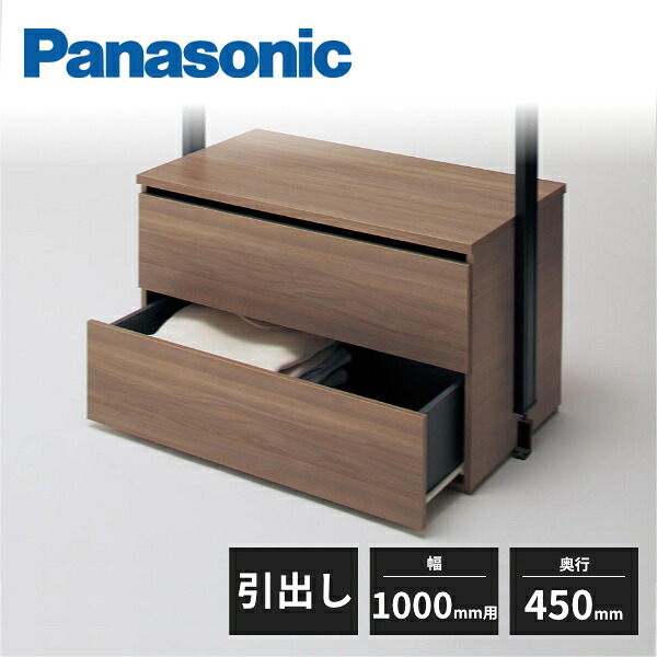パナソニック アイシェルフ 引出し 奥行450mm 幅1000mm用 QEA42H2 Panasonic 受注生産品｜住建本舗