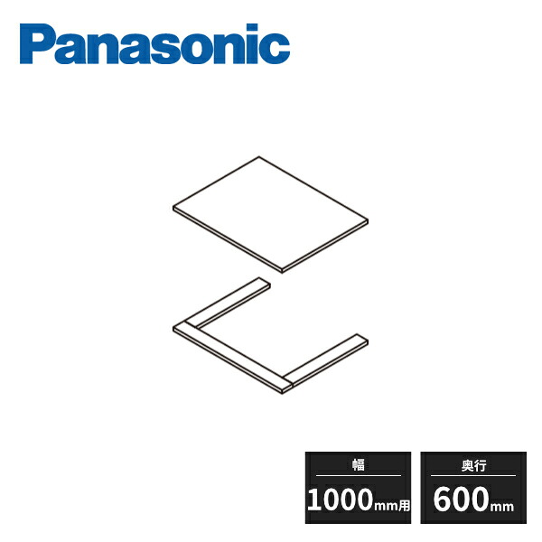 パナソニック アイシェルフ 箱用天板・台輪 奥行600mm 幅1000mm用 QEA43BT Panasonic|住建本舗
