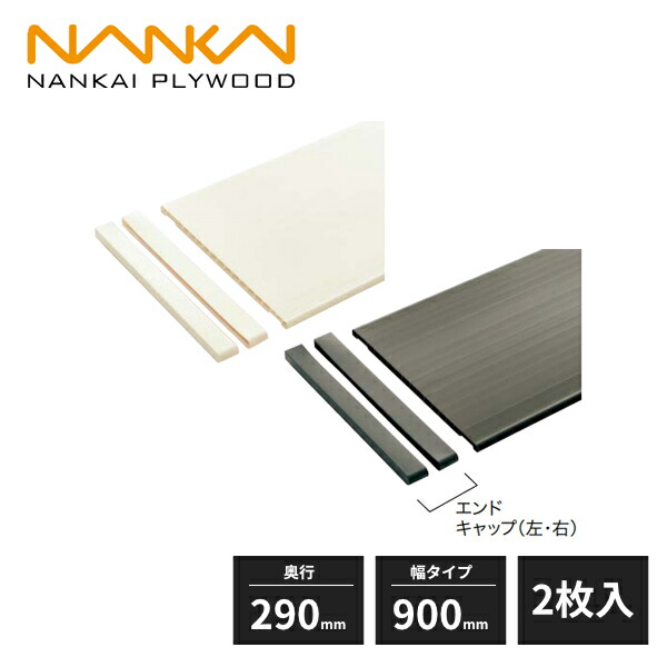 南海プライウッド 樹脂棚板 厚さ12mm 奥行290mm 幅タイプ900mm 2枚入 SS-JD3W9-2