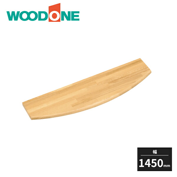 ウッドワン 集成窓用カウンター 集成オーク 30mm厚 幅1450mm 奥行235mm SWIB13-7-B WOODONE 受注生産品