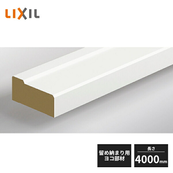【近畿地方のみ配達可】LIXIL 装飾モール 留め納まり用 ヨコ部材 長さ4000mm 1本入 0003-MBJX