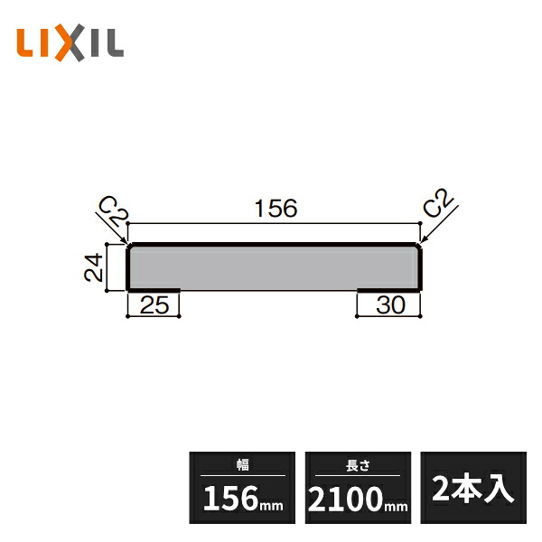 【楽天市場】【近畿地方のみ配達可】LIXIL 無目枠 ノンケーシングタイプ タテ部材 幅156mm 長さ2100mm 2本入 5003 ...
