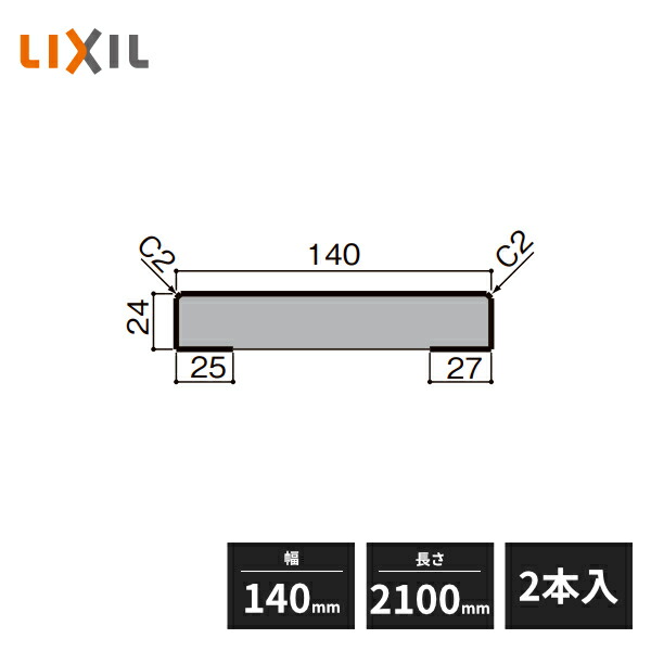 【楽天市場】【近畿地方のみ配達可】LIXIL 無目枠 ノンケーシングタイプ タテ部材 幅140mm 長さ2100mm 2本入 5041 ...