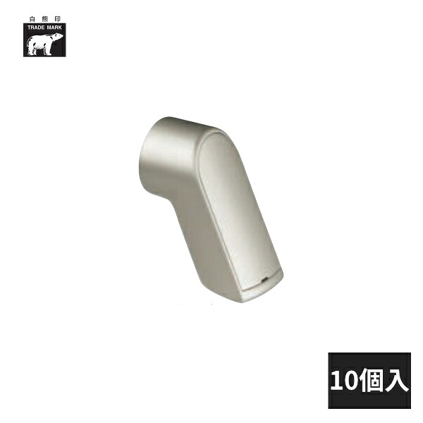 シロクマ ブラケット フォルムシリーズ フォルムブラケットエンド 35Φ用 10個入 BR-675｜住建本舗