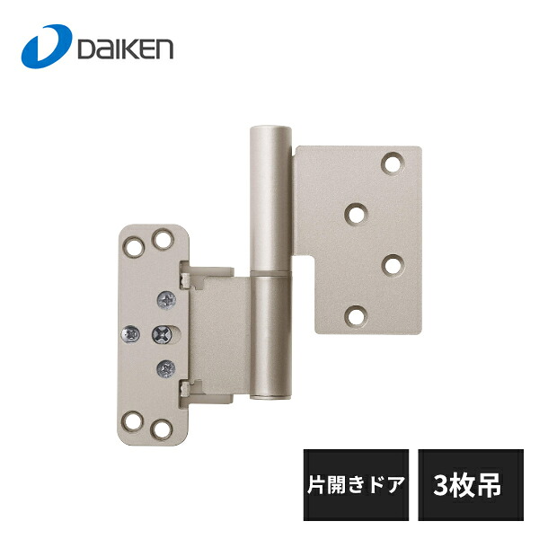 大建工業 Nスタンダード丁番セット 片開き・トイレドア 2300高用 3枚吊 上下3個セット Tシルバー LA5AN-ZT-3