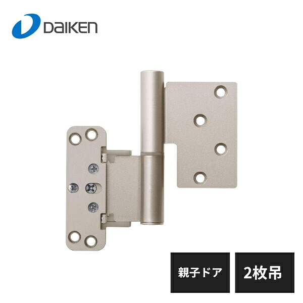 大建工業 Nスタンダード丁番セット 親子ドア 2000高用 2枚吊 上下2個セット Tシルバー LA5CN-ZT-2
