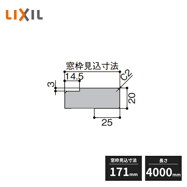 【近畿地方のみ配達可】LIXIL 窓枠 ノンケーシング ねじ付アングル付用 アングルしゃくり寸法3mm 見込寸法171mm 長さ4000mm NZA693