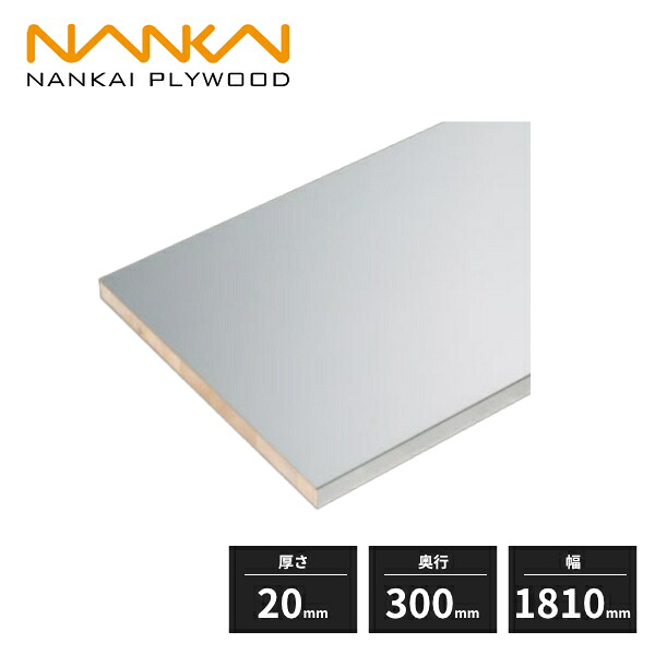 南海プライウッド 棚収納パーツ スタイラルランバー 厚さ20mm 奥行300mm 幅1810mm 一面エッジテープ貼り S20-16-SV|住建本舗