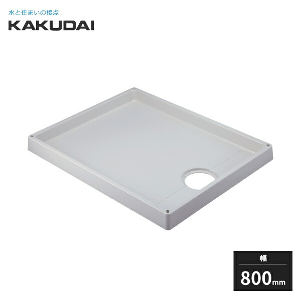 KAKUDAI 洗濯機用防水パン　新品未使用　426-417-w 楽天市場】カクダイ 洗濯機用防水パン 防水パンH120 ホワイト 幅