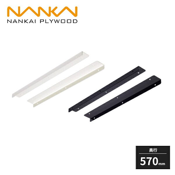 南海プライウッド アングル棚受 奥行570mm 2本入 AT570-2｜住建本舗 10,472円
