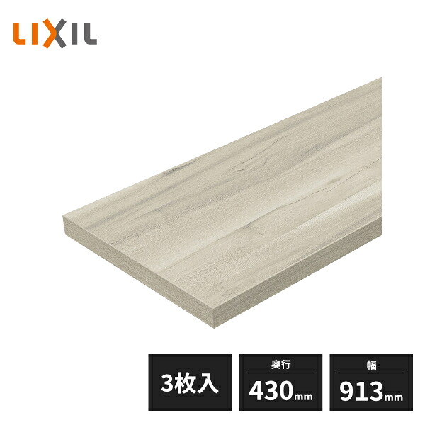 LIXIL すっきり棚 木製棚板 D430×W913×t20 パレット・ヴィンティア・ノースフォレストカラー 3枚入 GD09Z3-MANX|住建本舗