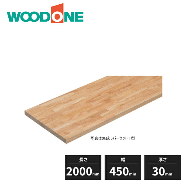 ウッドワン 集成材カウンター 集成ラバーウッド H型 30mm厚 長さ2000mm 幅450mm SLLC11-H7 WOODONE 受注生産品|住建本舗