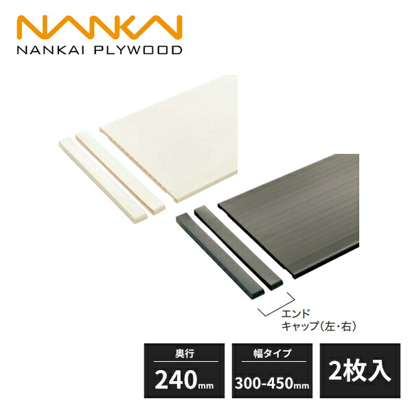 楽天市場】南海プライウッド 樹脂棚板 ミリットシステム 奥行290mm 幅