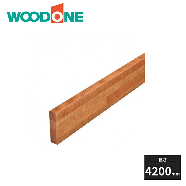 【近畿地方のみ配達可】ウッドワン ボードレール ブラックチェリー 長さ4200mm TTB2342-8-B WOODONE|住建本舗