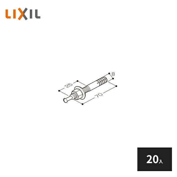 LIXIL M8用オールアンカー 20入 YFBZ159