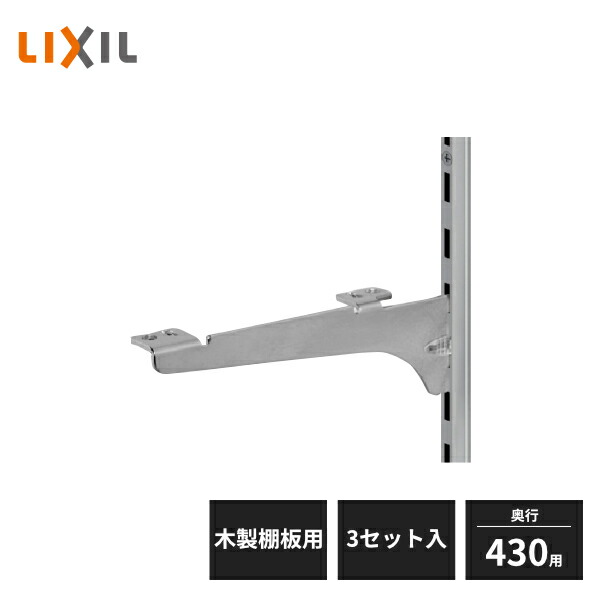 楽天市場】LIXIL すっきり棚 ブラケットセット 木製棚板用 D200