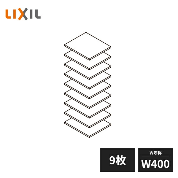 楽天市場】LIXIL 玄関収納 棚板セット ダボ付 W400 4枚セット ZZ