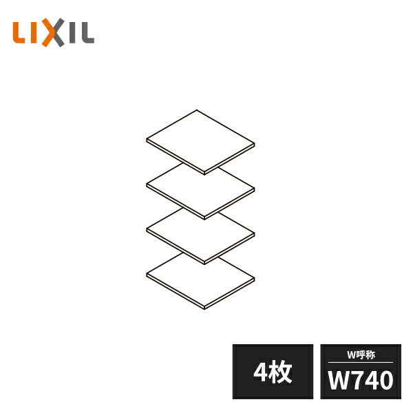 楽天市場】LIXIL 玄関収納 棚板セット ダボ付 W740 2枚セット ZZ-ZZ074Z2-MAKS : 住建本舗