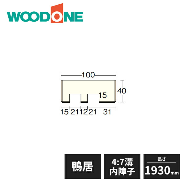 【法人様限定】ウッドワン 和風造作材 鴨居 内地桧 4：7溝 内障子 幅100mm 3.5寸柱用 長さ1930mm BL6311-C WOODONE
