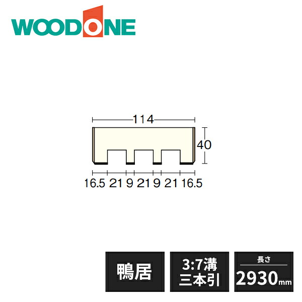 【近畿地方のみ配達可】ウッドワン 和風造作材 鴨居 内地桧 3：7溝 三本引 幅114mm 4寸柱用 長さ2930mm BL6322-G WOODONE 受注生産品