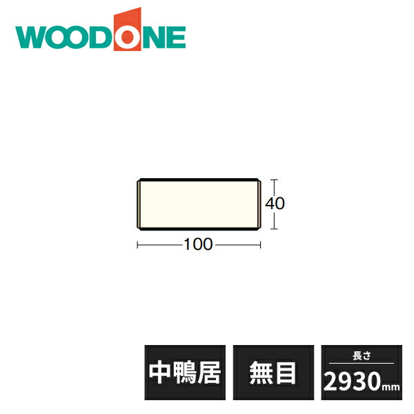 【近畿地方のみ配達可】ウッドワン 和風造作材 中鴨居 内地桧 無目 幅100mm 3.5寸柱用 長さ2930mm BL7312 WOODONE