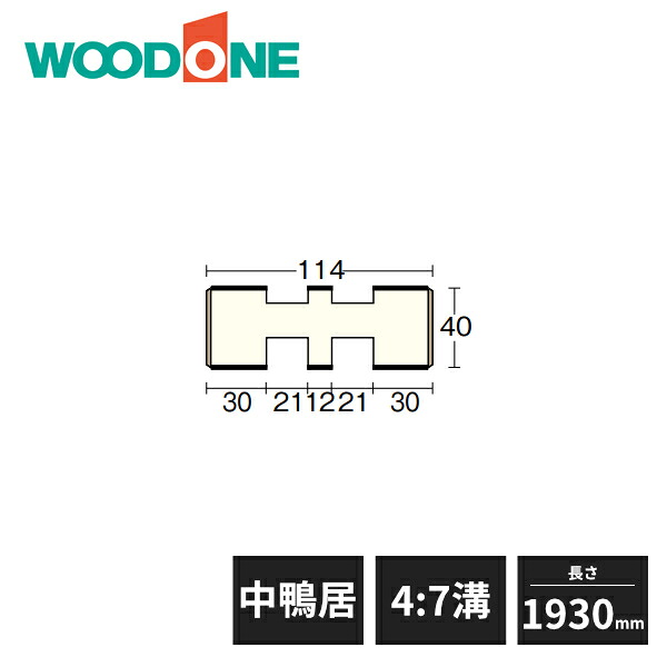 【法人様限定】ウッドワン 和風造作材 中鴨居 内地桧 4：7溝 幅114mm 4寸柱用 長さ1930mm BL7321-B WOODONE 受注生産品