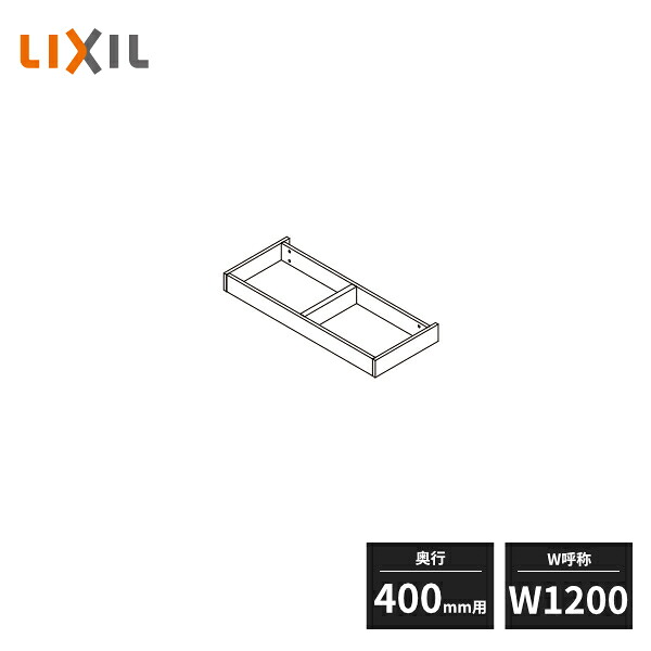 LIXIL 玄関収納 台輪 奥行400mm用 W1200 BZ12000-MALW