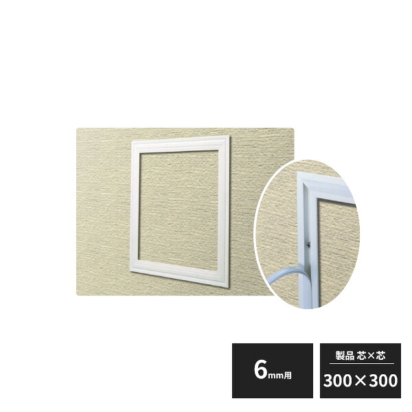 創建 アルミ 天井・壁用点検口枠 6mm用 ホワイトアルマイト 300×300 CHW-300-6