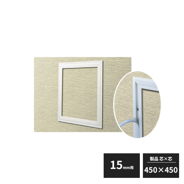 創建 アルミ 天井・壁用点検口枠 15mm用 ホワイトアルマイト 450×450 CHW-450-15
