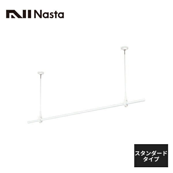 NASTA 屋内物干 天井取付タイプ 物干竿1.5m付 スタンダード KS-DAS106