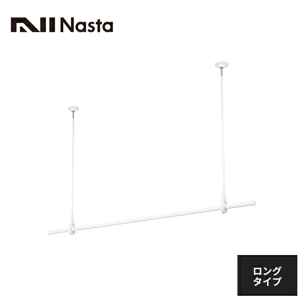 NASTA 屋内物干 天井取付タイプ 物干竿1.5m付 ロング KS-DAS106L