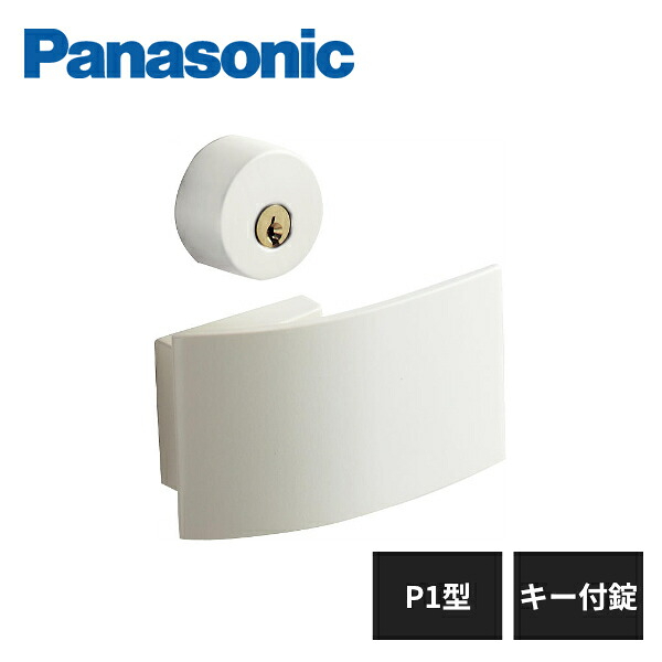 パナソニック 内装ドア レバーハンドル P1型 キー付錠 ホワイト色(塗装) MJE2HP18WH Panasonic