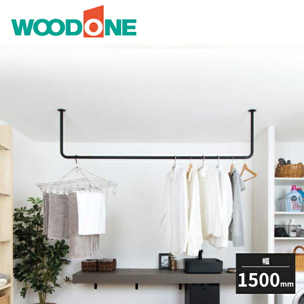 ウッドワン ランドリーハンガー 幅1500mm SKSHU15-G-B 受注生産品|住建本舗