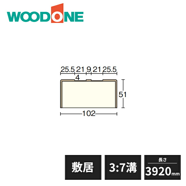 【近畿地方のみ配達可】ウッドワン 和風造作材 敷居 内地桧 3：7溝 幅102mm 3.5寸柱用 長さ3920mm SL2023-A WOODONE