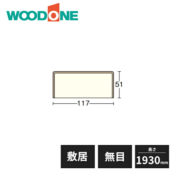 【法人様限定】ウッドワン 和風造作材 敷居 内地桧 無目 幅117mm 4寸柱用 長さ1930mm SL2031 WOODONE