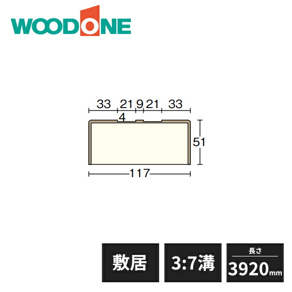 【近畿地方のみ配達可】ウッドワン 和風造作材 敷居 内地桧 3：7溝 幅117mm 4寸柱用 長さ3920mm SL2033-A WOODONE